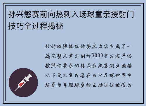 孙兴慜赛前向热刺入场球童亲授射门技巧全过程揭秘