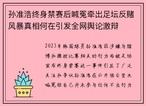 孙准浩终身禁赛后喊冤牵出足坛反赌风暴真相何在引发全网舆论激辩