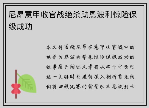 尼昂意甲收官战绝杀助恩波利惊险保级成功