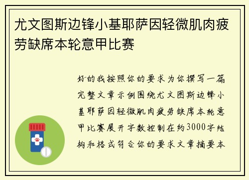 尤文图斯边锋小基耶萨因轻微肌肉疲劳缺席本轮意甲比赛