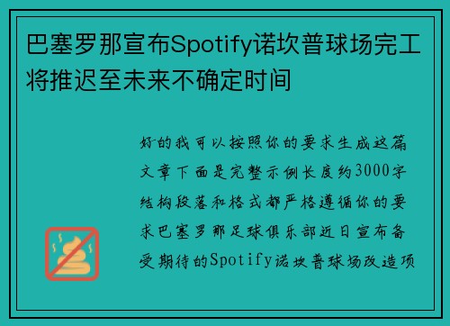 巴塞罗那宣布Spotify诺坎普球场完工将推迟至未来不确定时间 巴塞罗那宣布Spotify诺坎普球场完工将推迟至未来不确定时间