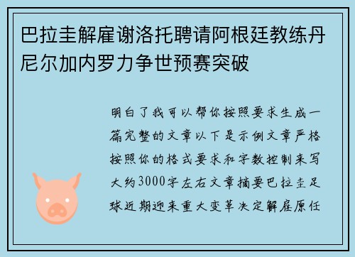 巴拉圭解雇谢洛托聘请阿根廷教练丹尼尔加内罗力争世预赛突破
