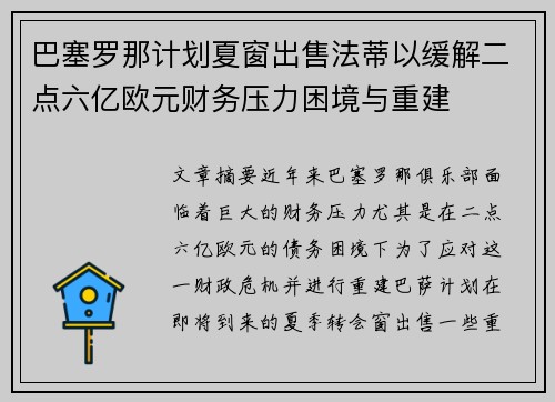 巴塞罗那计划夏窗出售法蒂以缓解二点六亿欧元财务压力困境与重建 巴塞罗那计划夏窗出售法蒂以缓解二点六亿欧元财务压力困境与重建