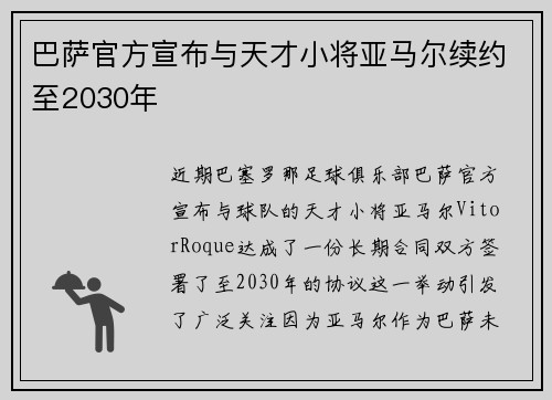 巴萨官方宣布与天才小将亚马尔续约至2030年 巴萨官方宣布与天才小将亚马尔续约至2030年