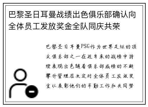 巴黎圣日耳曼战绩出色俱乐部确认向全体员工发放奖金全队同庆共荣