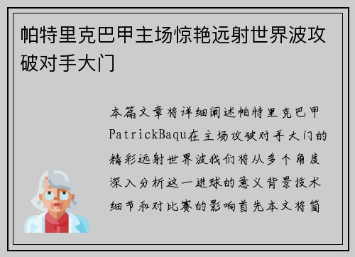 帕特里克巴甲主场惊艳远射世界波攻破对手大门