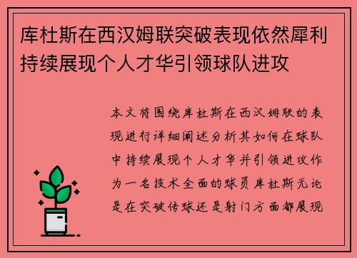 库杜斯在西汉姆联突破表现依然犀利持续展现个人才华引领球队进攻