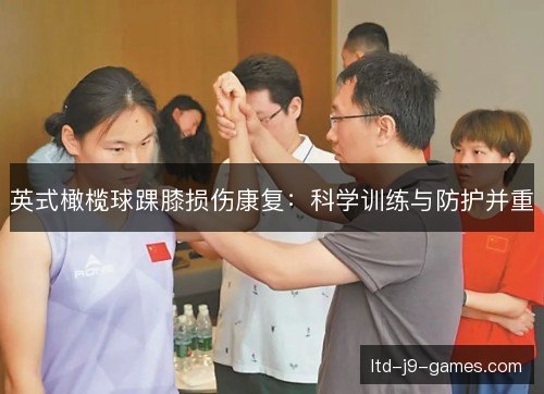 英式橄榄球踝膝损伤康复：科学训练与防护并重
