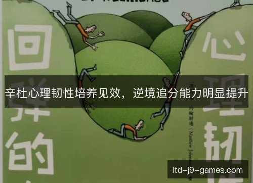 辛杜心理韧性培养见效，逆境追分能力明显提升