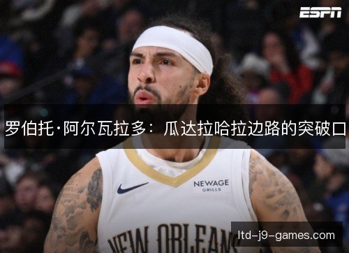 罗伯托·阿尔瓦拉多:瓜达拉哈拉边路的突破口 罗伯托·阿尔瓦拉多:瓜达拉哈拉边路的突破口